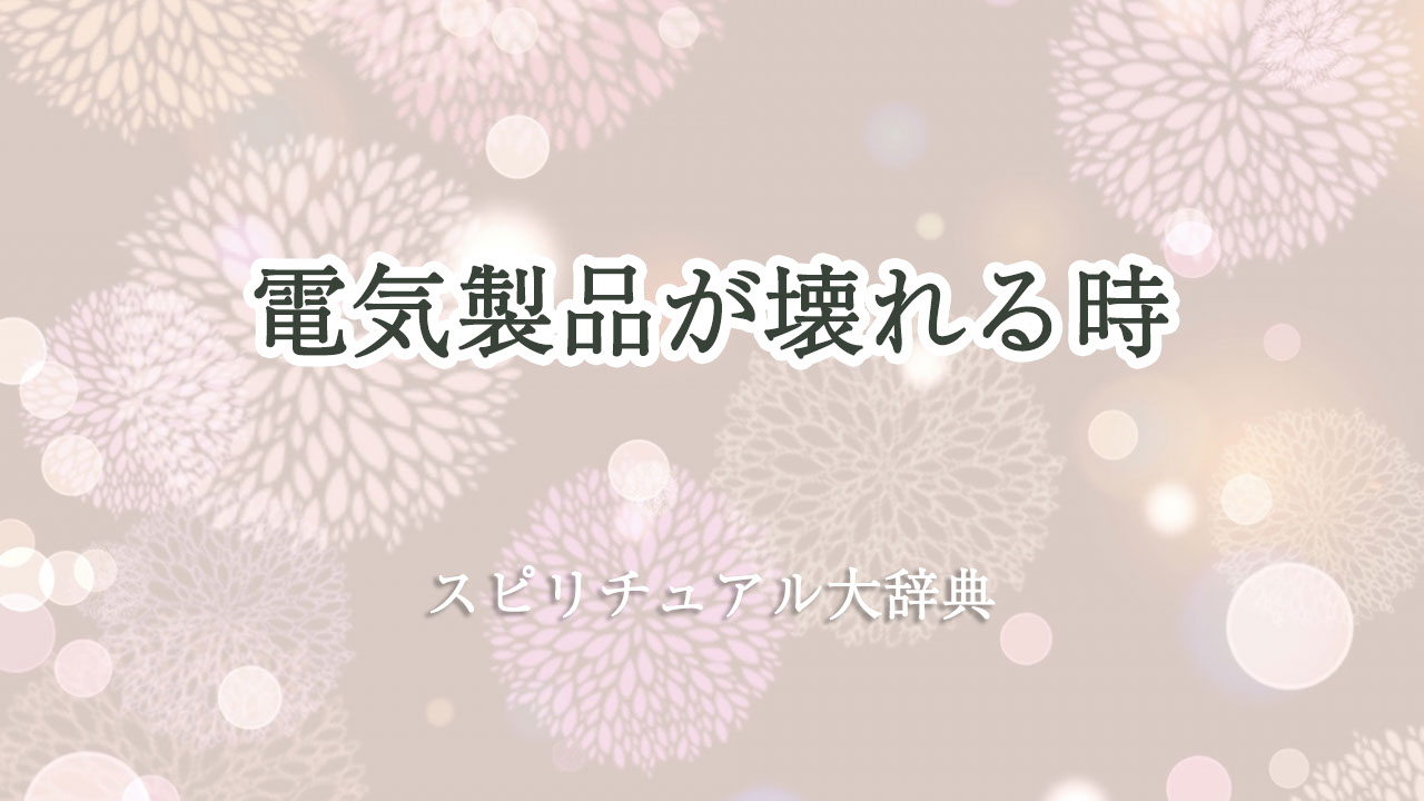 電気 製品 が 壊れる スピリチュアル