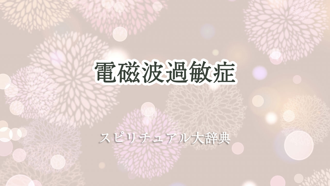 電磁波 過敏 症 スピリチュアル