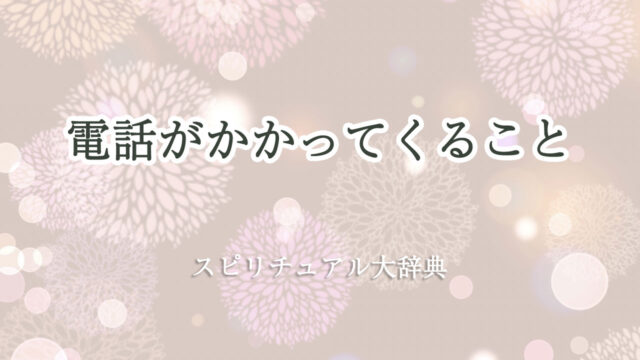 電話 が かかっ て くる スピリチュアル