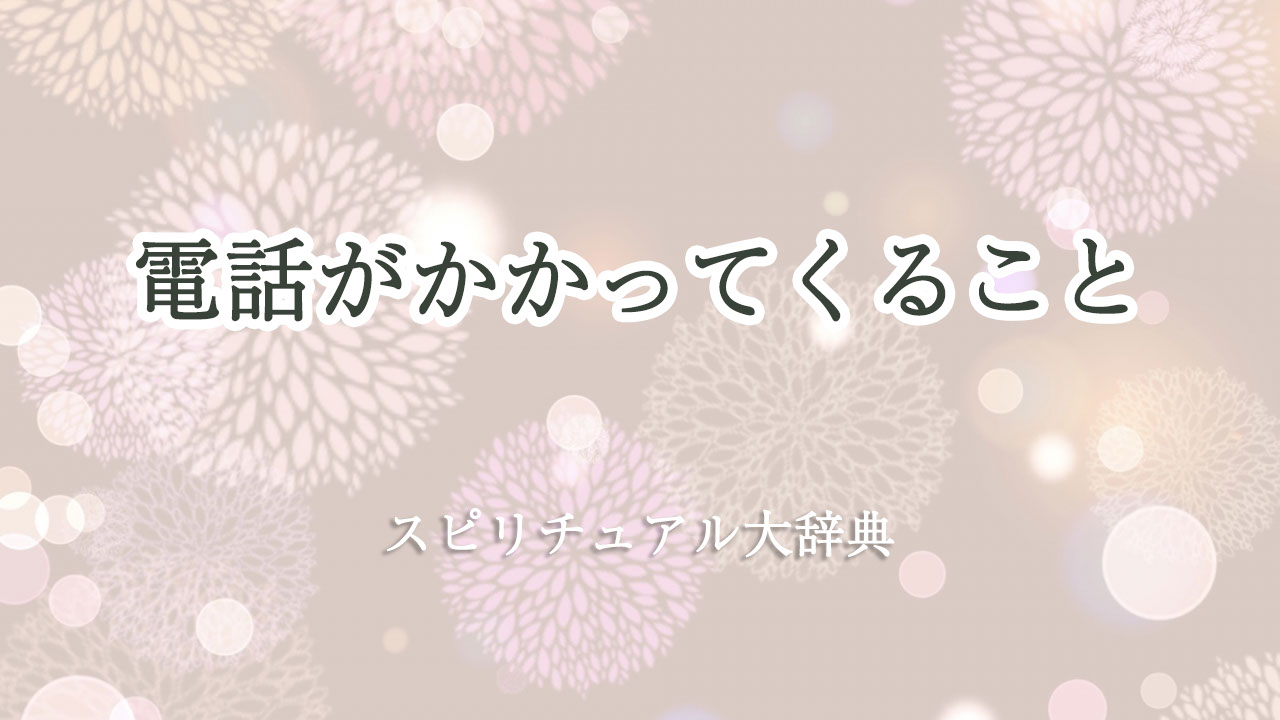 電話 が かかっ て くる スピリチュアル