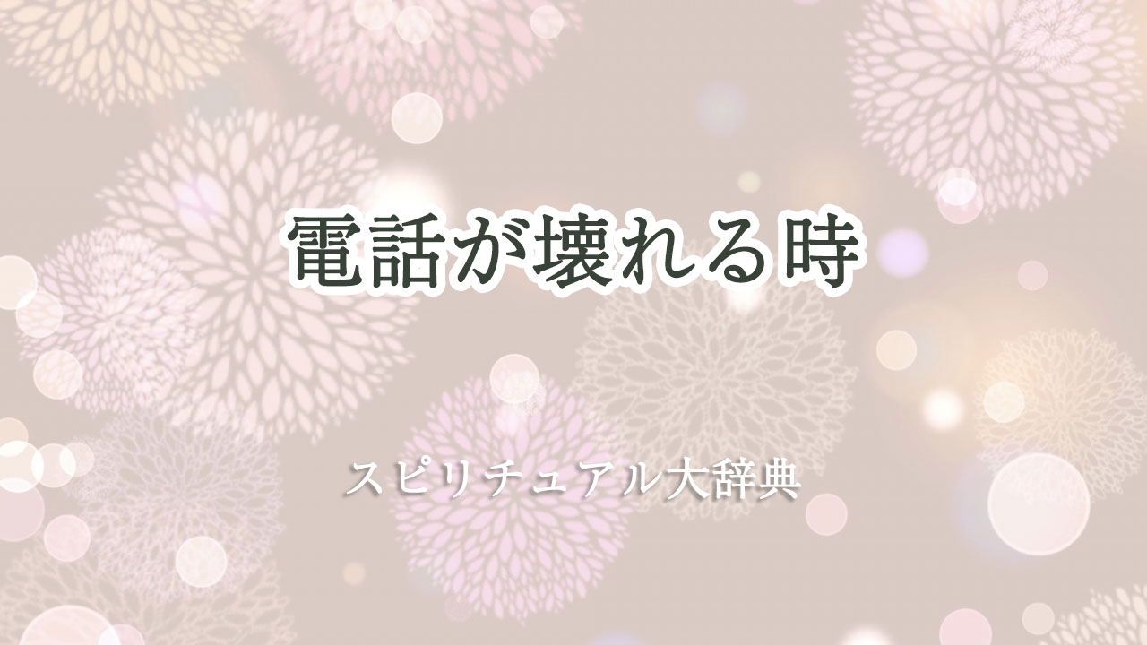 電話 が 壊れる スピリチュアル