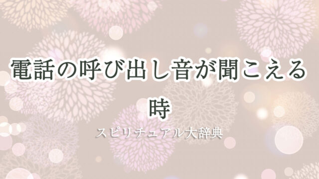 電話 の 呼び出し 音 が 聞こえる スピリチュアル