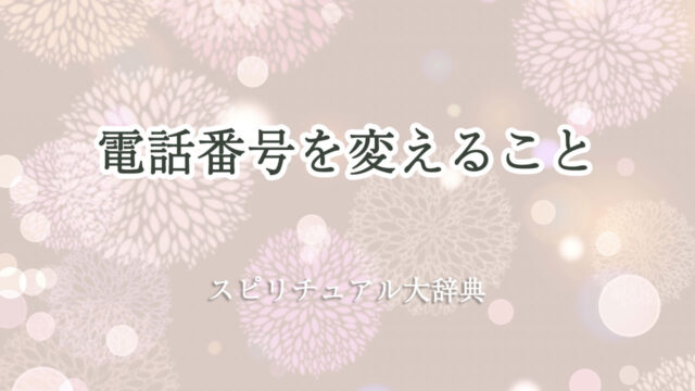 電話 番号 変える スピリチュアル