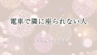 電車 隣 に 座 られ ない スピリチュアル