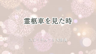 霊柩車 を 見 た スピリチュアル