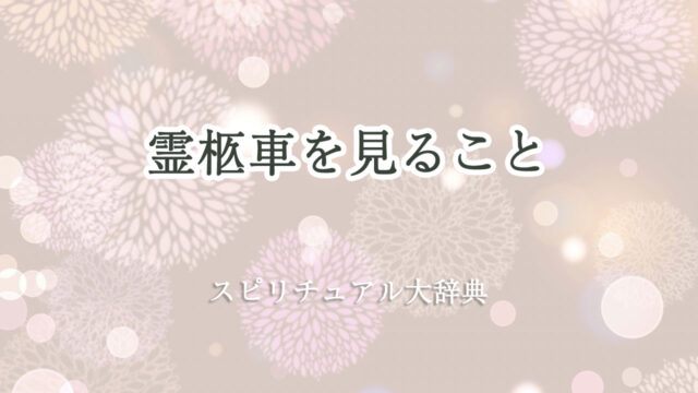 霊柩車 を 見る スピリチュアル