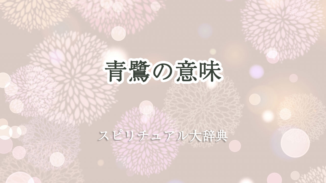 青 鷺 スピリチュアル 意味