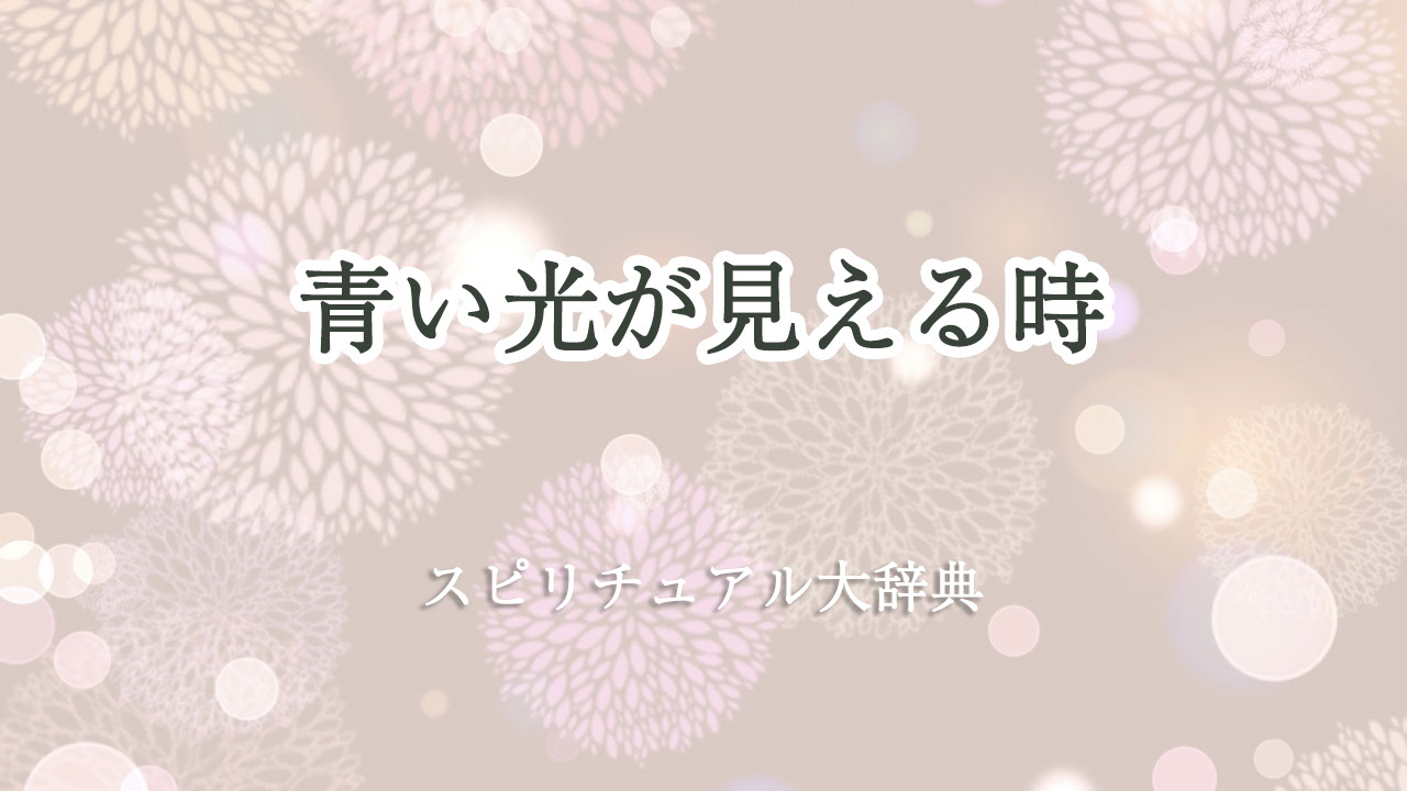 青い 光 が 見える スピリチュアル