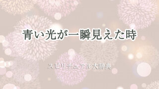 青い 光 一瞬 スピリチュアル