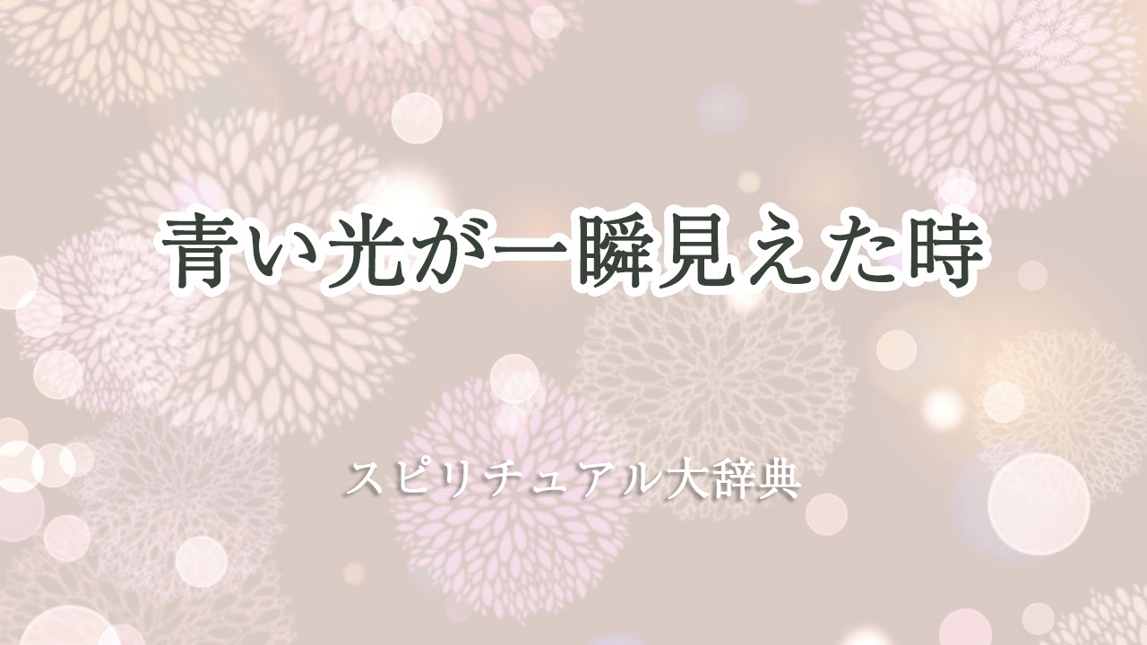 青い 光 一瞬 スピリチュアル