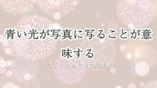 青い 光 意味 スピリチュアル 写真