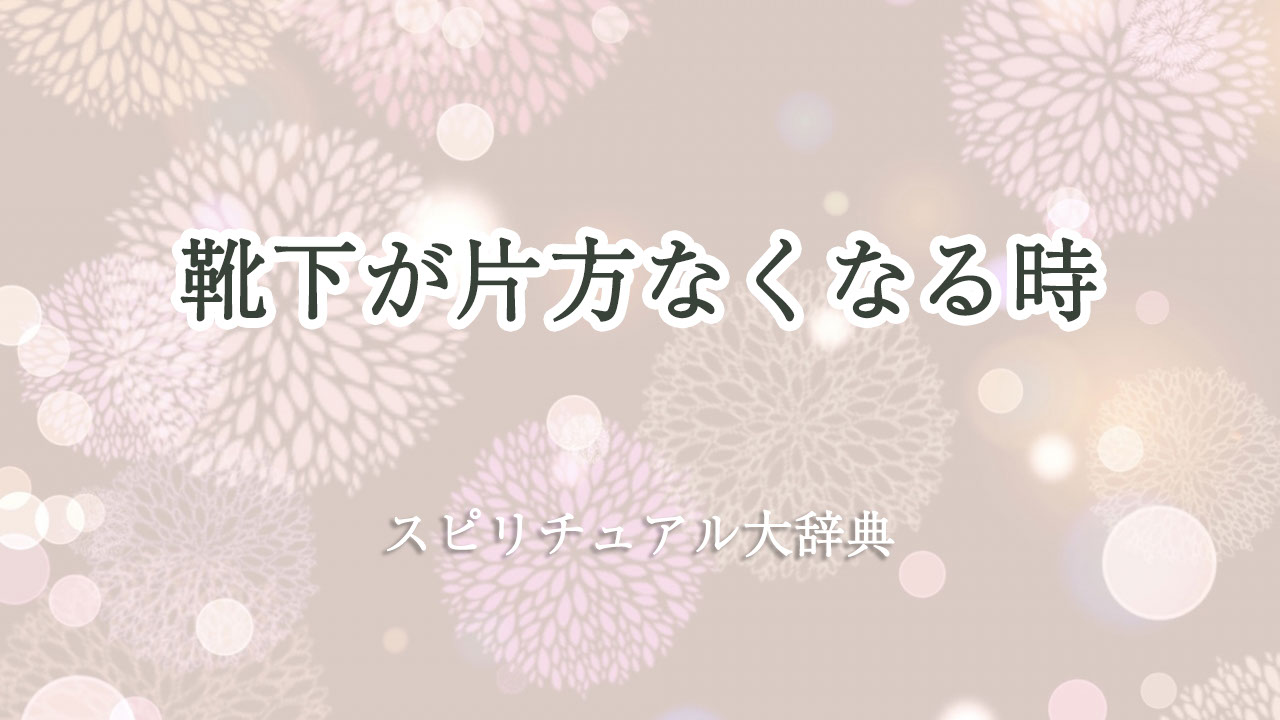 靴下 片方 なくなる スピリチュアル