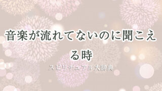 音楽 が 流れ て ない の に 聞こえる スピリチュアル