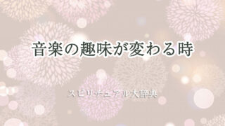 音楽 の 趣味 が 変わる スピリチュアル
