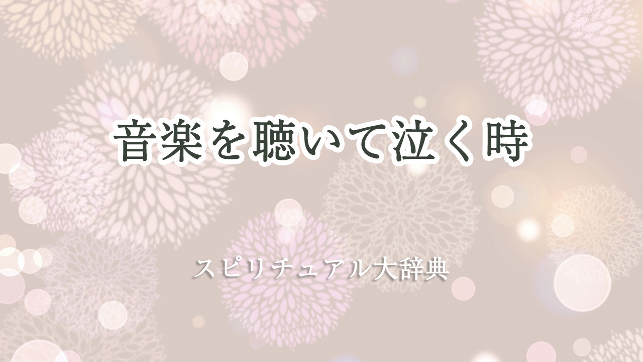 音楽 を 聴い て 泣く スピリチュアル