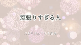 頑張り すぎる 人 スピリチュアル