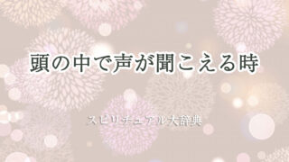 頭 の 中 で 声 が 聞こえる スピリチュアル