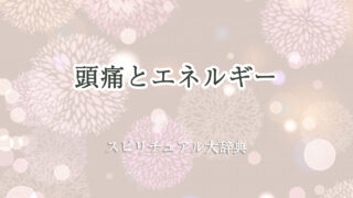 頭痛 スピリチュアル エネルギー