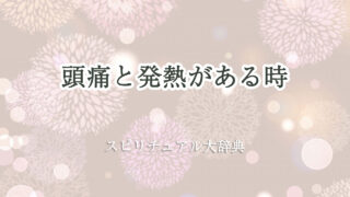 頭痛 発熱 スピリチュアル