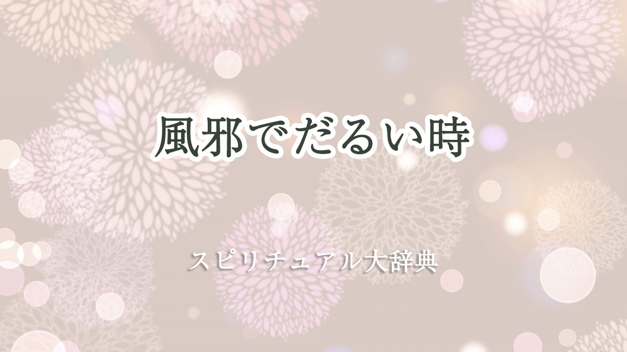 風邪 だるい スピリチュアル