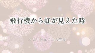 飛行機 から 虹 スピリチュアル