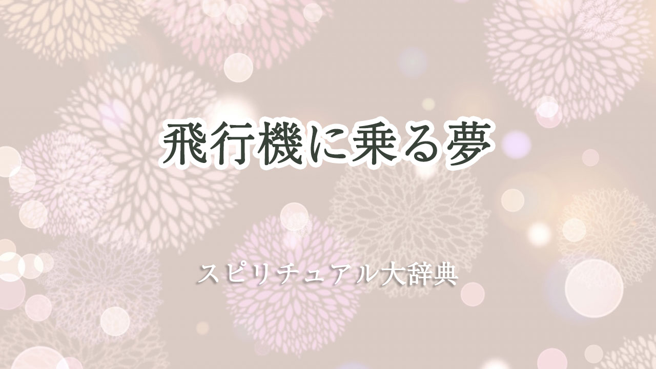 飛行機 に 乗る 夢 スピリチュアル