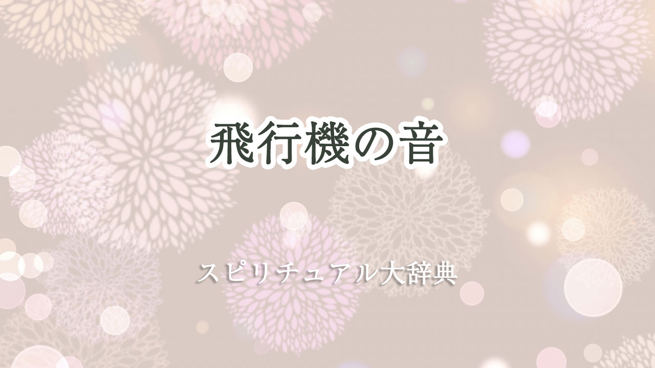 飛行機 の 音 スピリチュアル