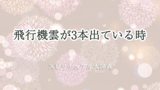 飛行機 雲 3 本 スピリチュアル