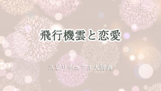 飛行機 雲 スピリチュアル 恋愛