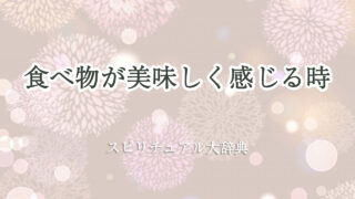 食べ物 が 美味しく 感じる スピリチュアル