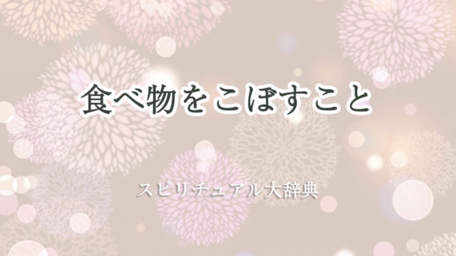 食べ物 こぼす スピリチュアル