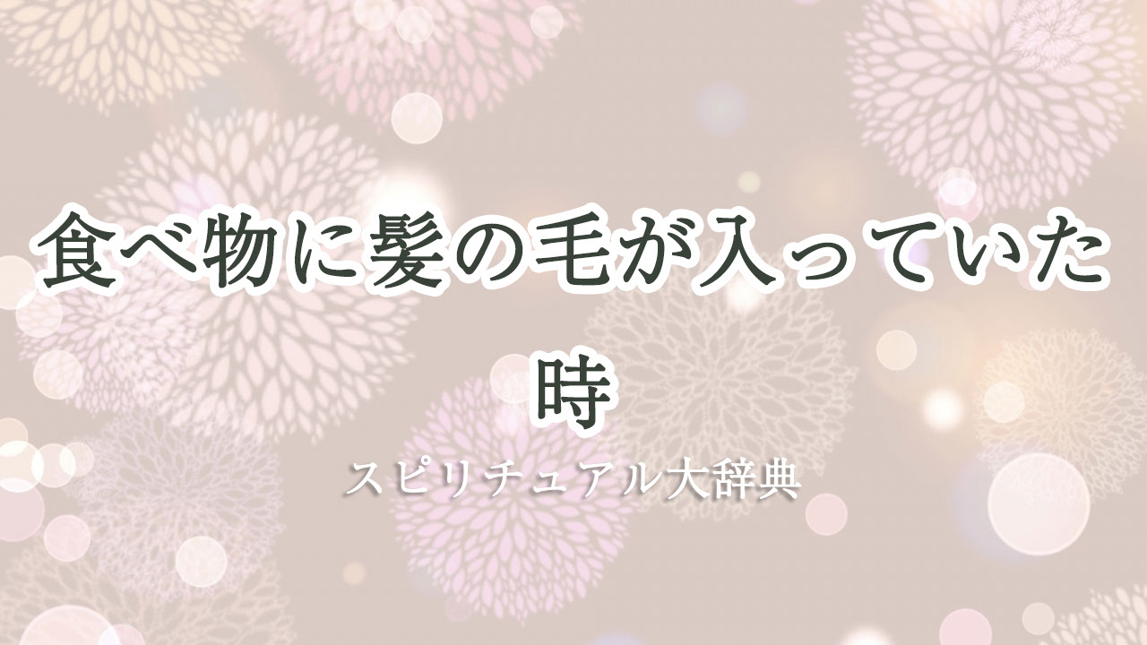 食べ物 に 髪の毛 スピリチュアル