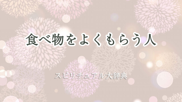 食べ物 を よく もらう スピリチュアル