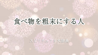 食べ物 を 粗末 に する 人 スピリチュアル