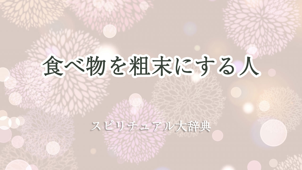 食べ物 を 粗末 に する 人 スピリチュアル