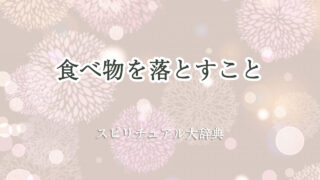 食べ物 を 落とす スピリチュアル