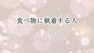 食べ物 執着 スピリチュアル