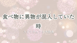 食べ物 異物 スピリチュアル