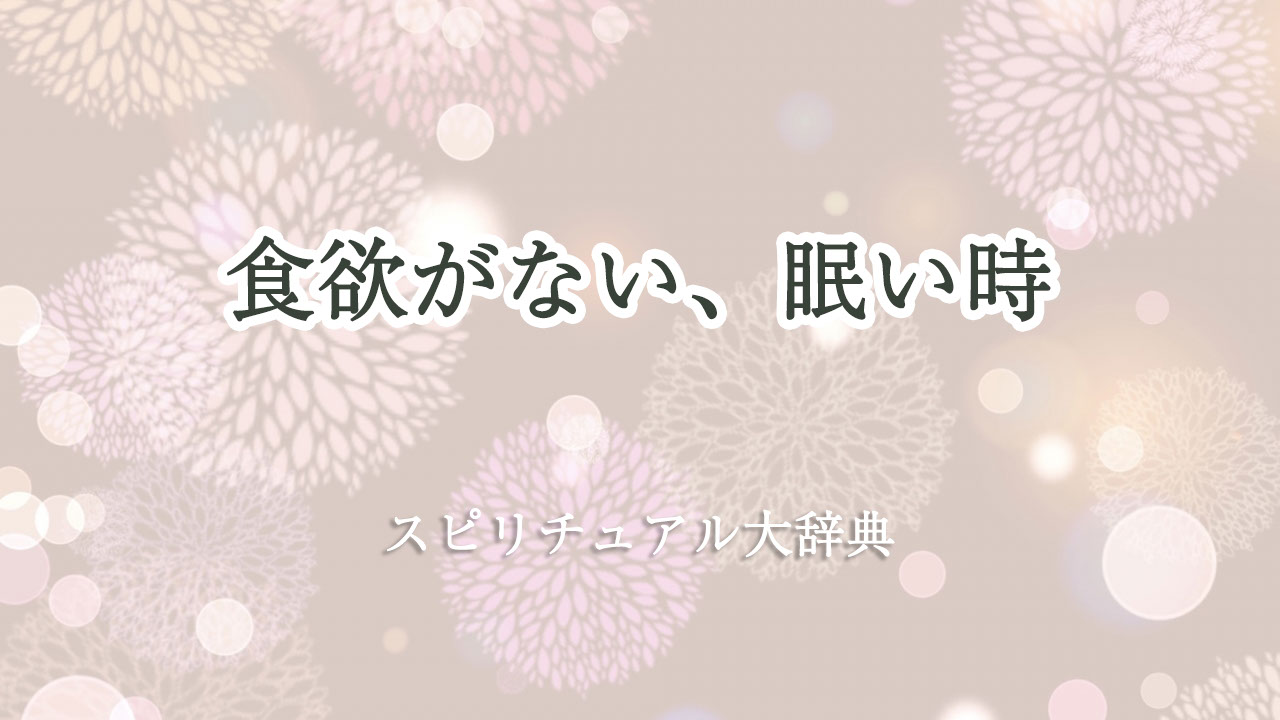 食欲 が ない 眠い スピリチュアル