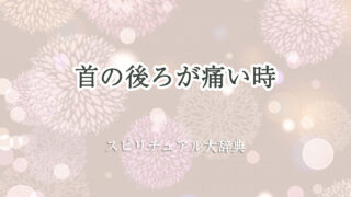 首 の 後ろ が 痛い スピリチュアル