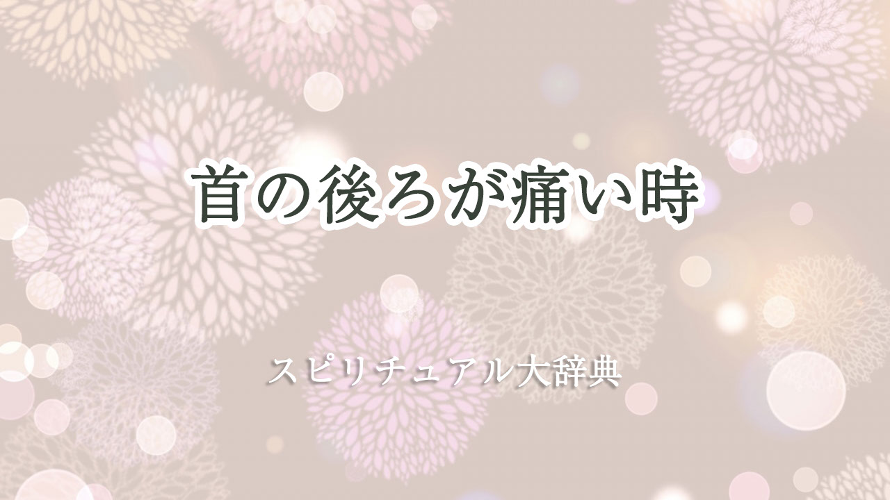 首 の 後ろ が 痛い スピリチュアル