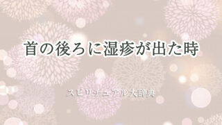 首 の 後ろ 湿疹 スピリチュアル