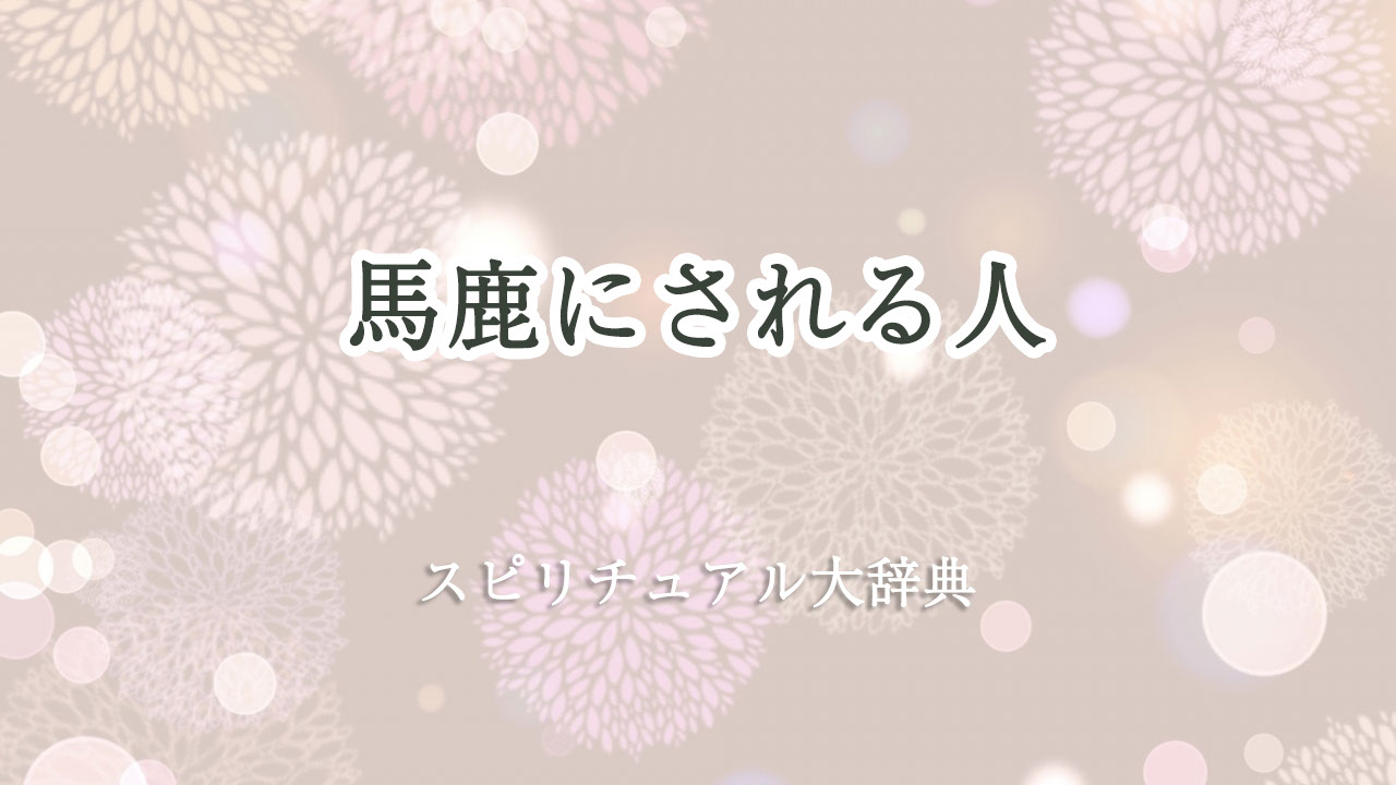 馬鹿 に され る 人 スピリチュアル