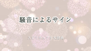 騒音 スピリチュアル サイン