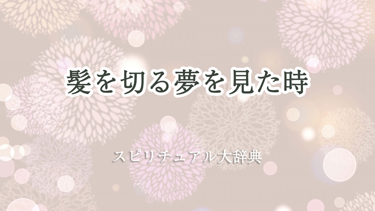 髪 を 切る 夢 スピリチュアル