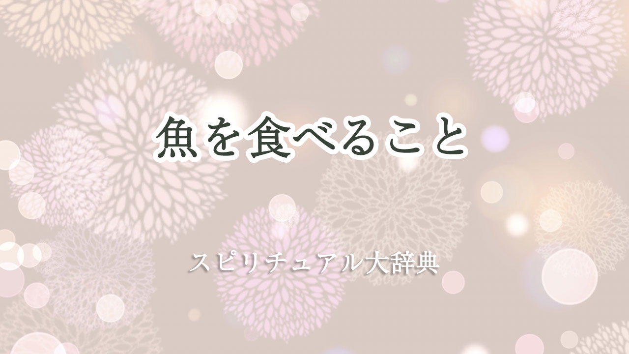 魚 を 食べる スピリチュアル