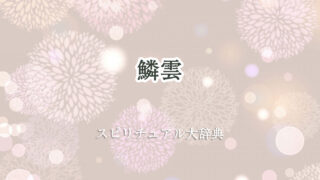 鱗 雲 スピリチュアル