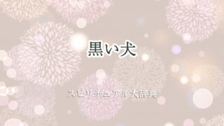 黒い 犬 スピリチュアル