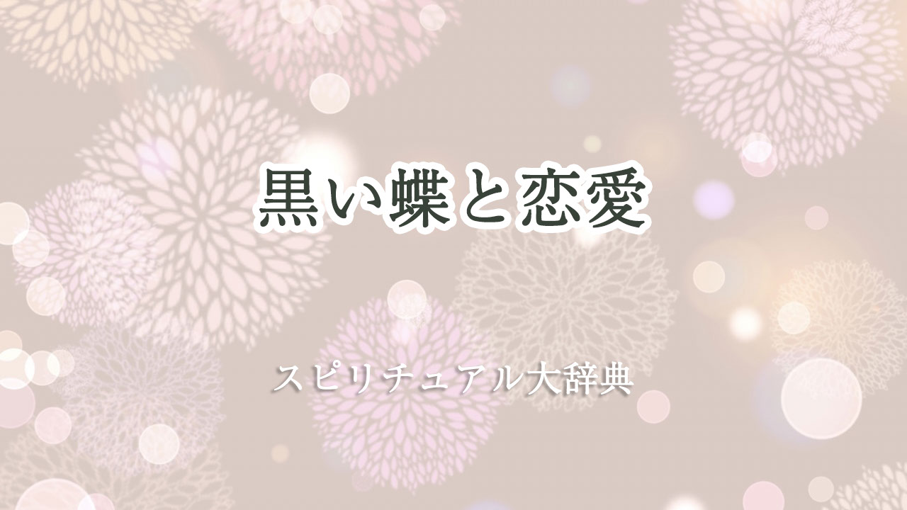 黒い 蝶 スピリチュアル 恋愛