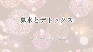鼻水 デトックス スピリチュアル